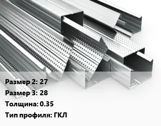 Гнутый профиль 27х28 s=0.35 ГКЛ
